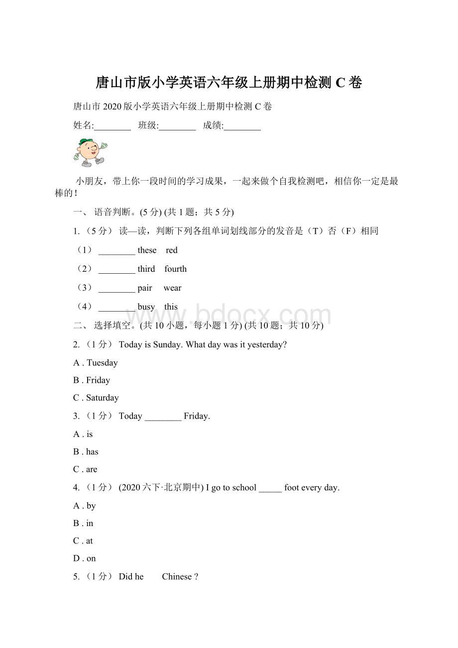 唐山市版小学英语六年级上册期中检测C卷Word文档格式.docx