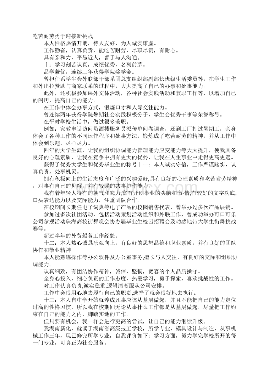 个人求职简历自我评价写什么Word格式文档下载.docx_第2页