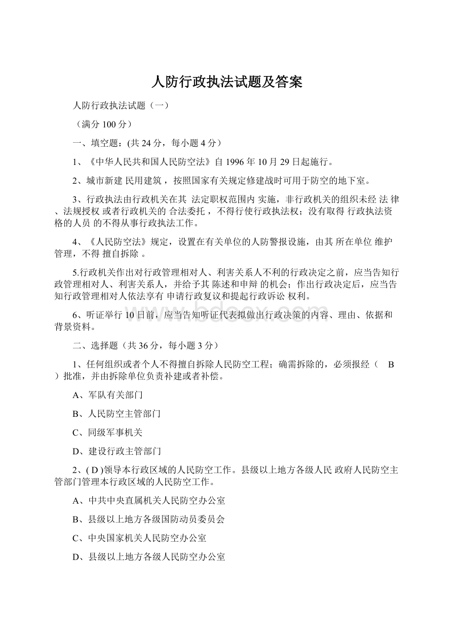 人防行政执法试题及答案Word格式文档下载.docx