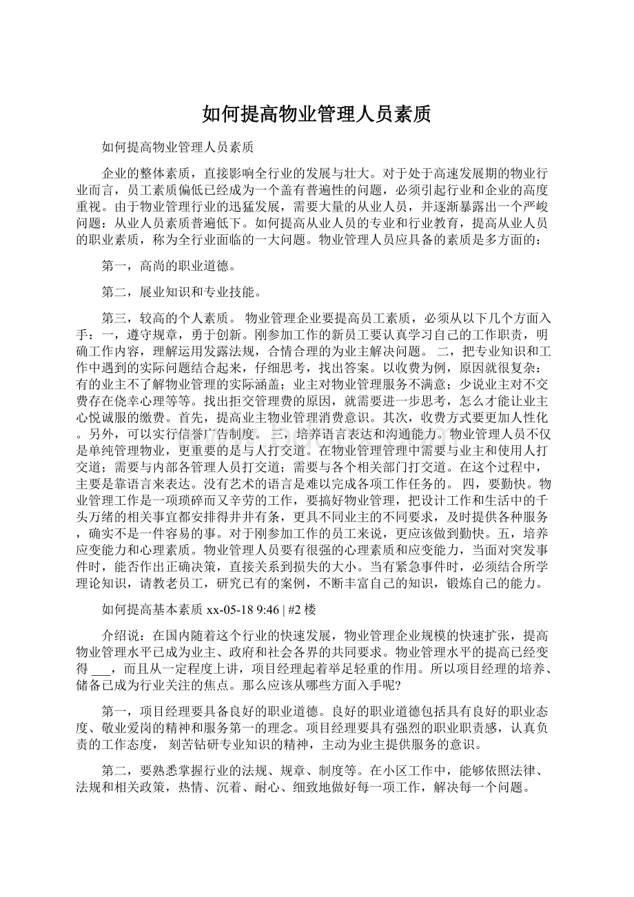 如何提高物业管理人员素质.docx