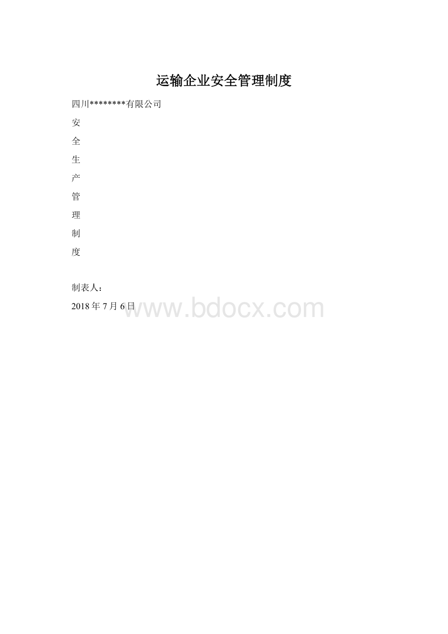 运输企业安全管理制度.docx_第1页