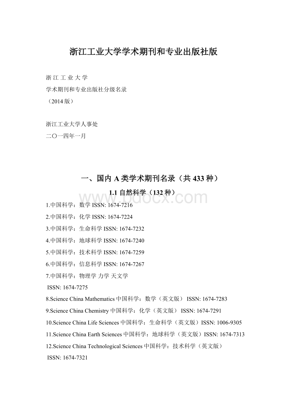 浙江工业大学学术期刊和专业出版社版Word格式文档下载.docx_第1页