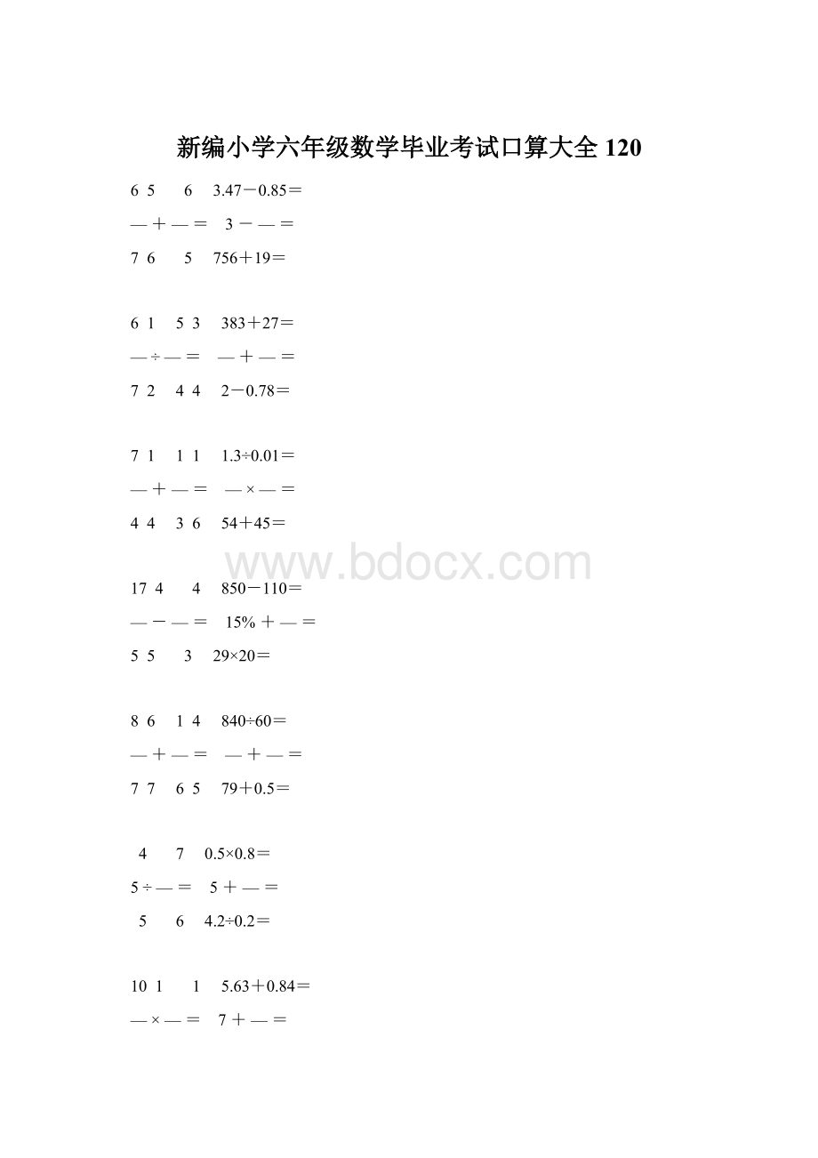 新编小学六年级数学毕业考试口算大全 120Word文档格式.docx