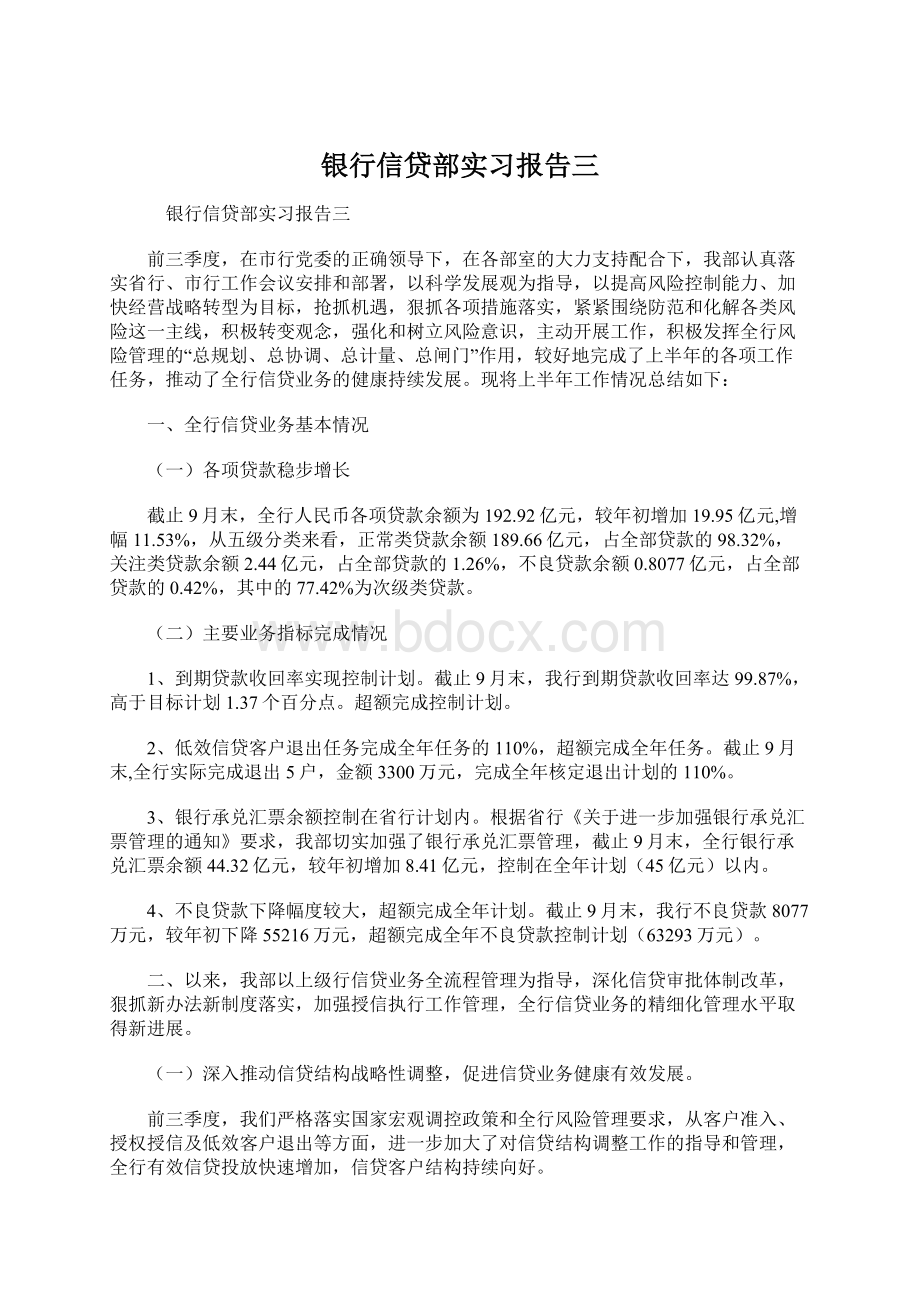 银行信贷部实习报告三Word文档下载推荐.docx