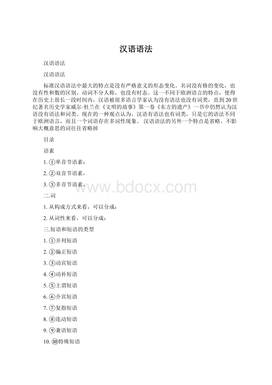 汉语语法Word格式.docx