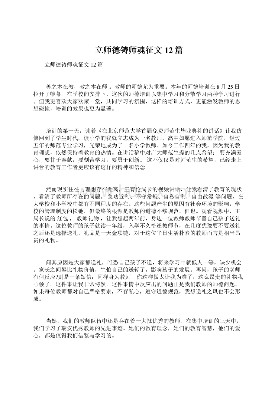 立师德铸师魂征文12篇Word下载.docx_第1页