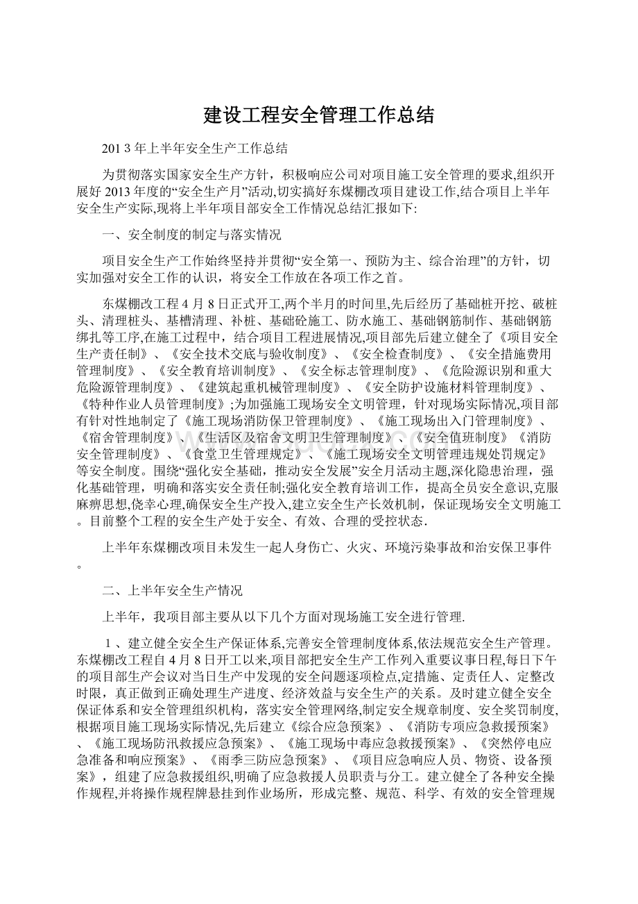 建设工程安全管理工作总结Word文档格式.docx