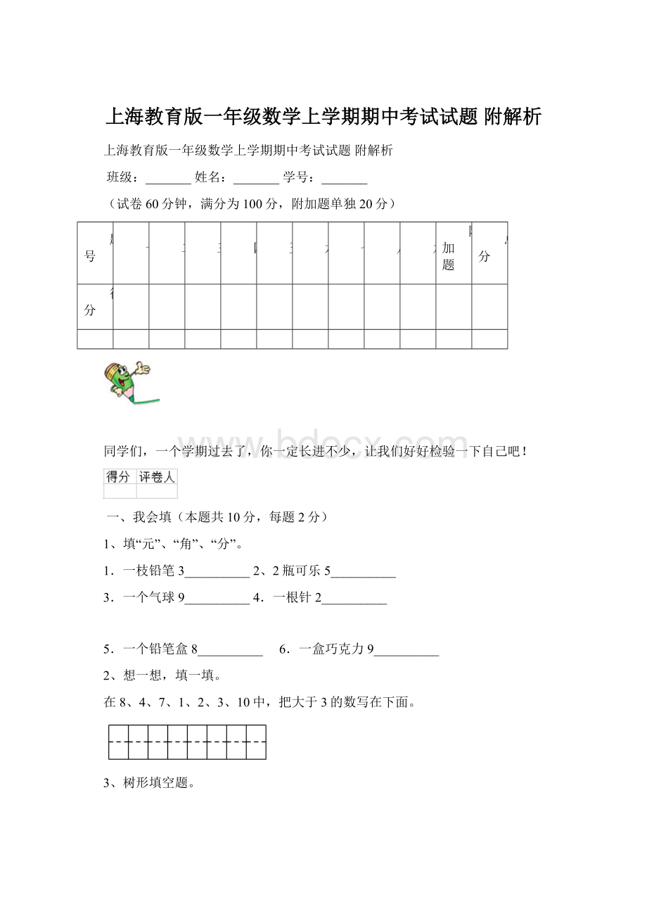 上海教育版一年级数学上学期期中考试试题 附解析.docx_第1页
