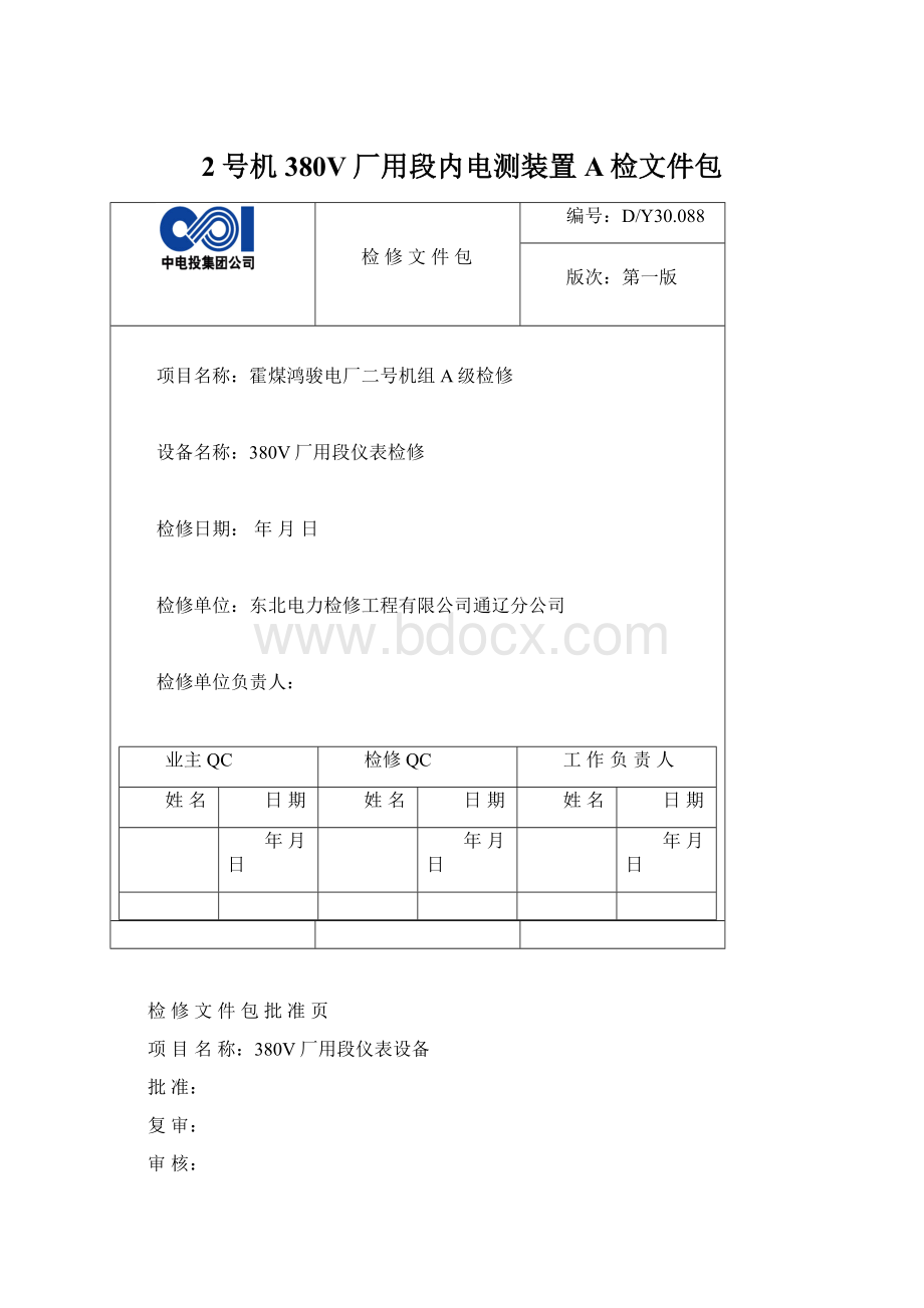 2号机380V厂用段内电测装置A检文件包Word格式.docx