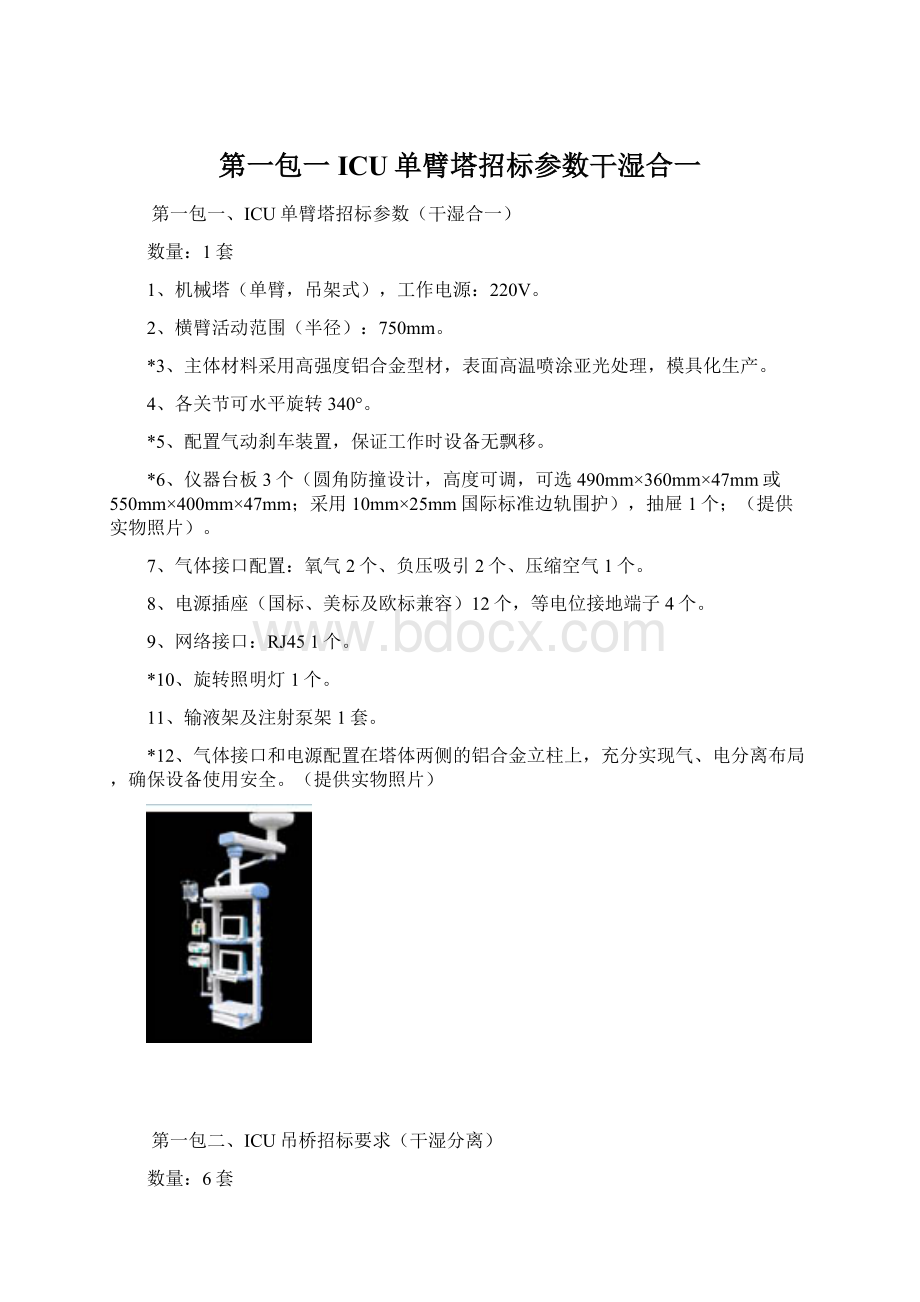 第一包一ICU单臂塔招标参数干湿合一.docx_第1页