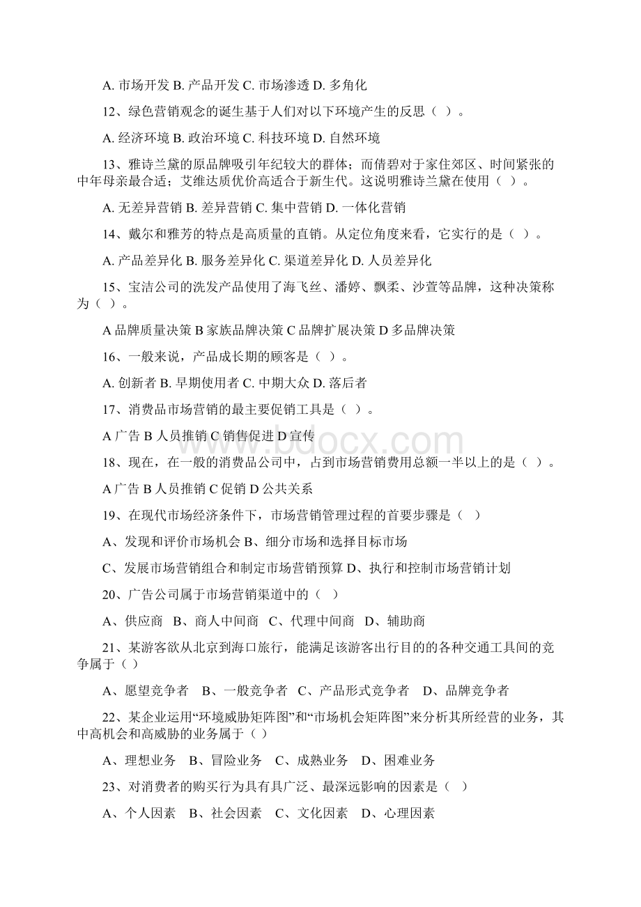 市场营销考证复习题.docx_第2页