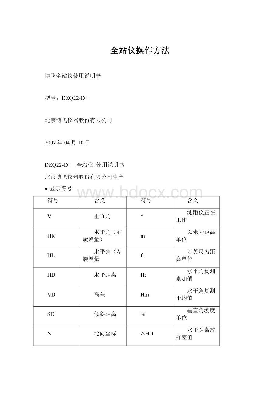 全站仪操作方法.docx_第1页