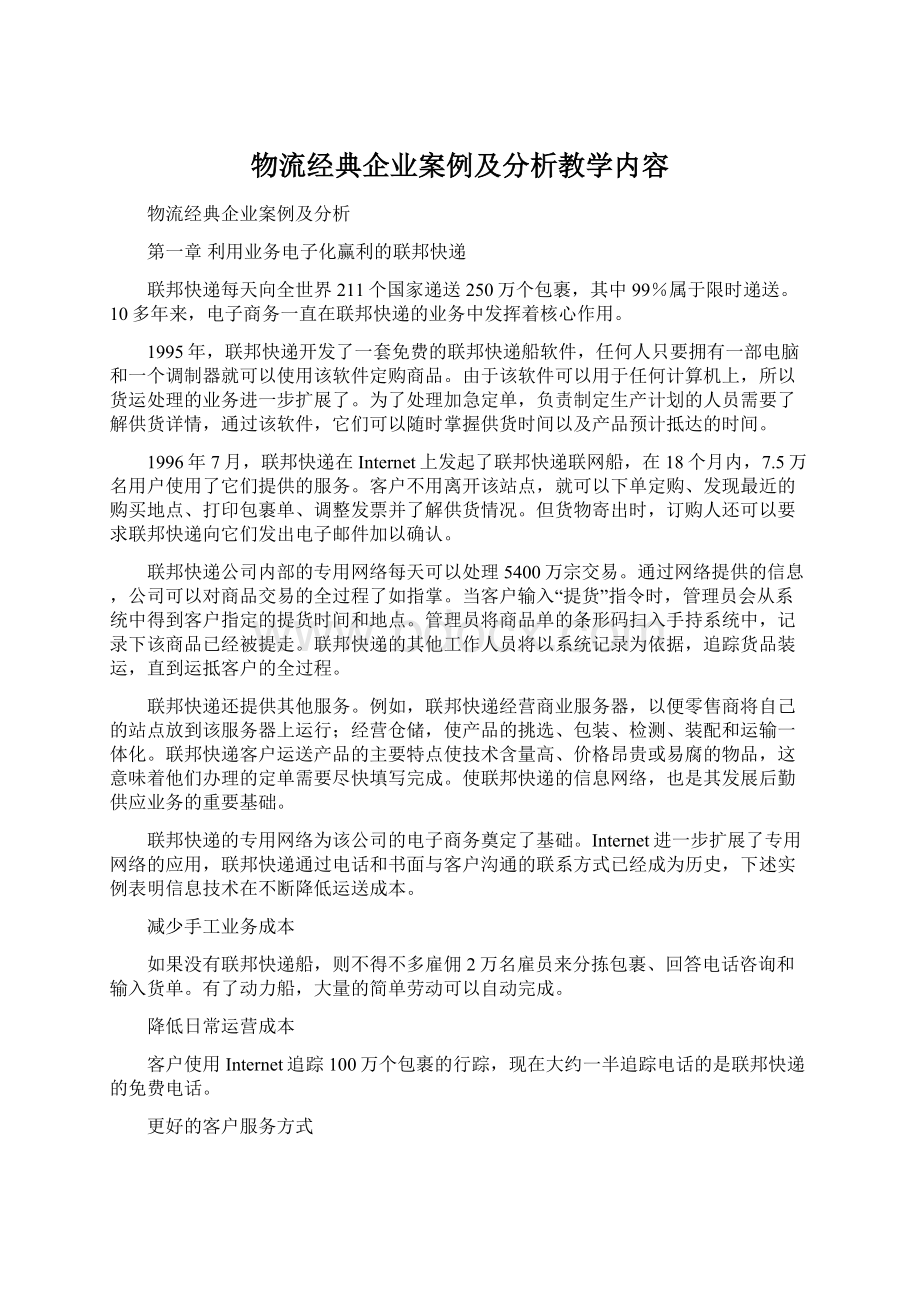 物流经典企业案例及分析教学内容Word文档下载推荐.docx