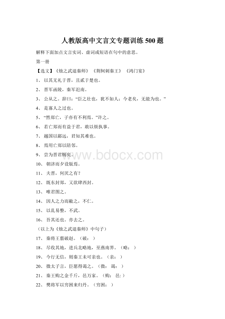 人教版高中文言文专题训练500题.docx