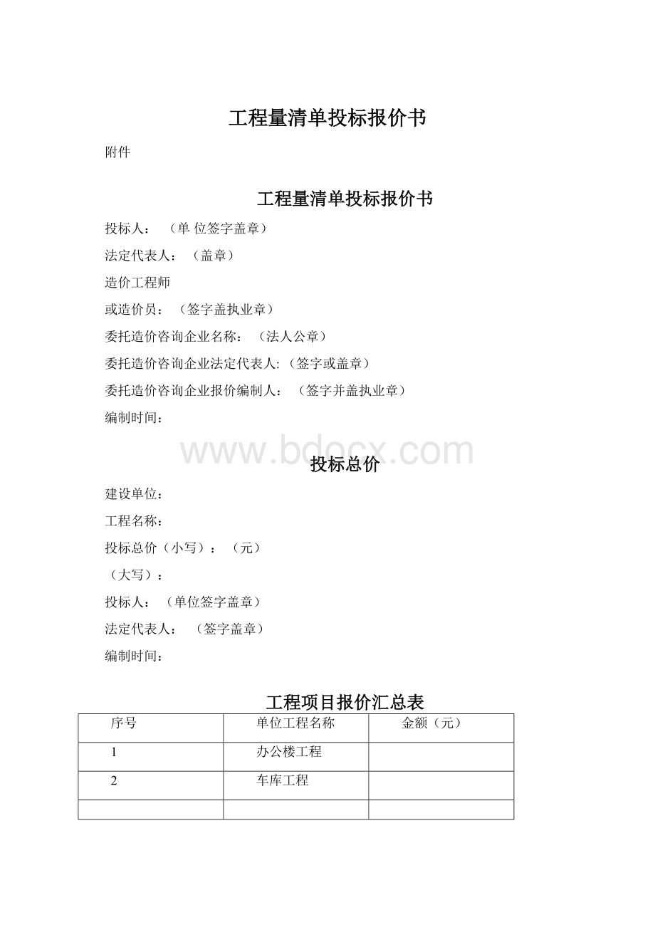 工程量清单投标报价书.docx_第1页