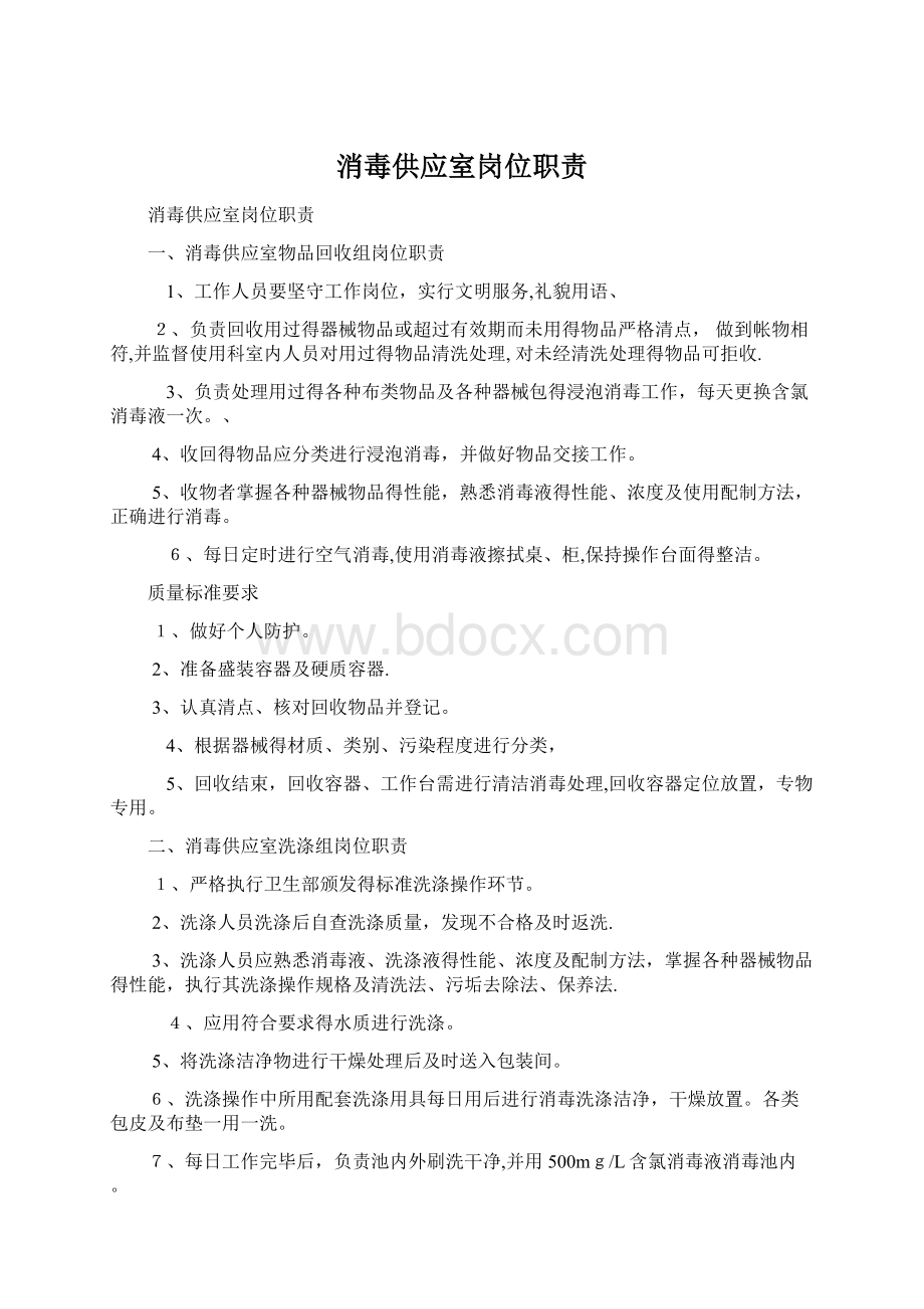 消毒供应室岗位职责.docx_第1页