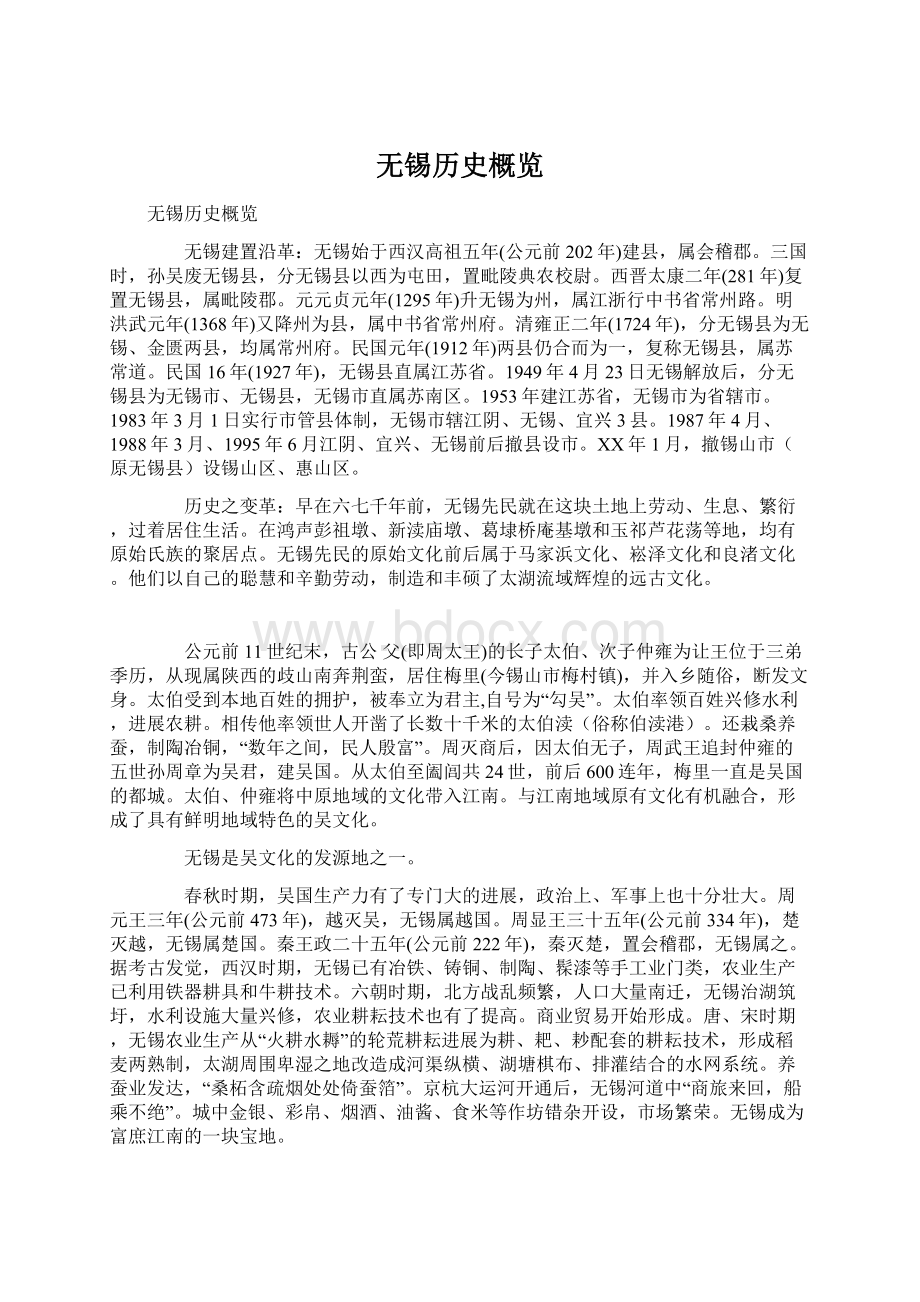 无锡历史概览.docx_第1页