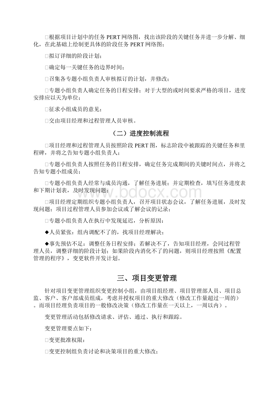 投标文件项目管理方案Word文档格式.docx_第2页