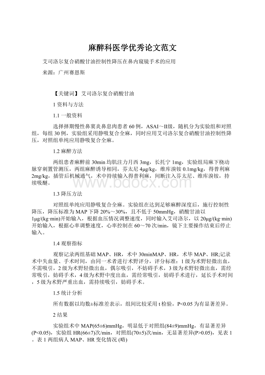 麻醉科医学优秀论文范文.docx_第1页