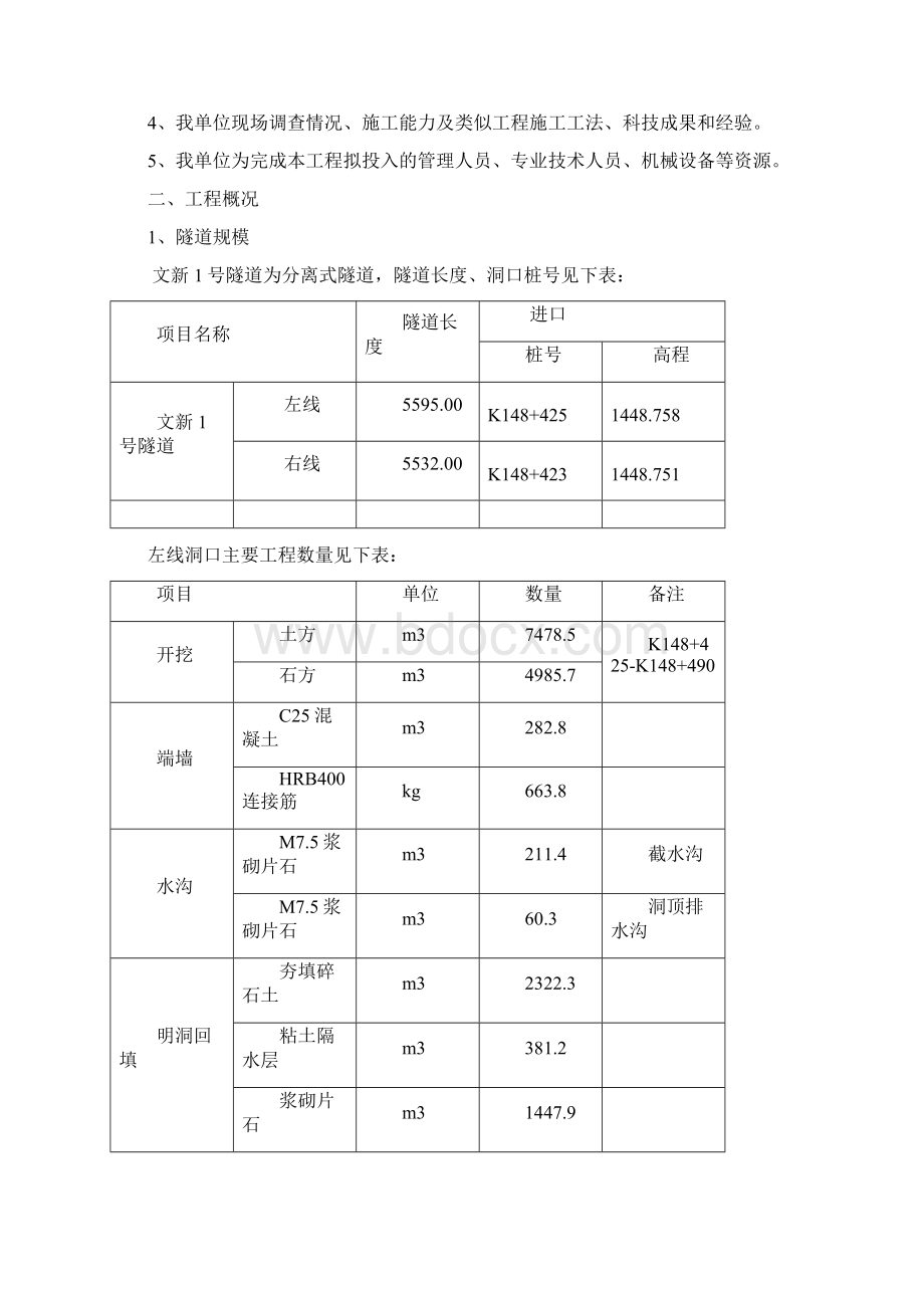 文新1号隧道进洞施工方案Word格式文档下载.docx_第3页