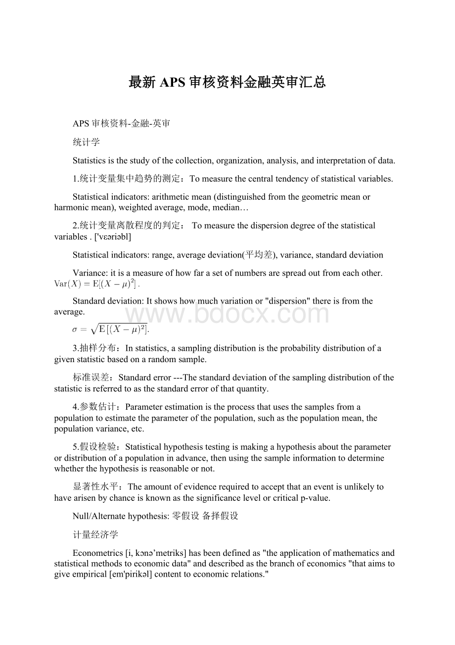 最新APS审核资料金融英审汇总Word文档下载推荐.docx