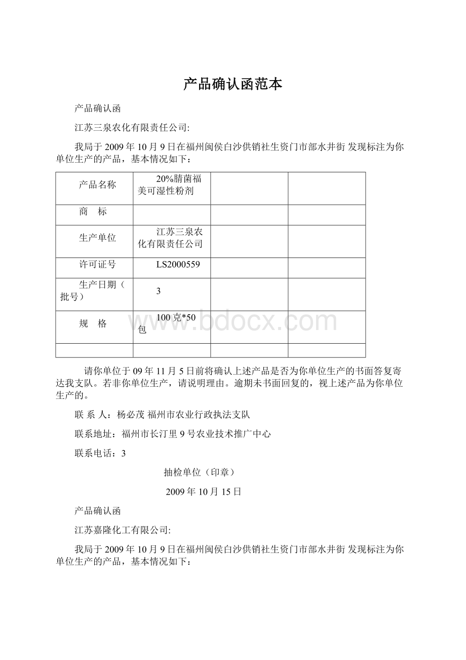 产品确认函范本Word下载.docx