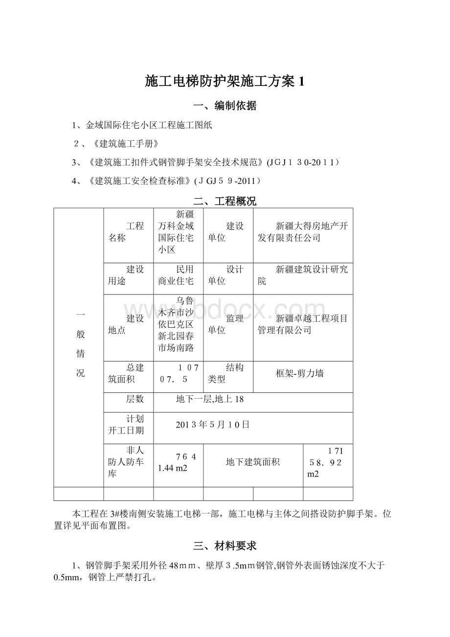 施工电梯防护架施工方案1.docx_第1页