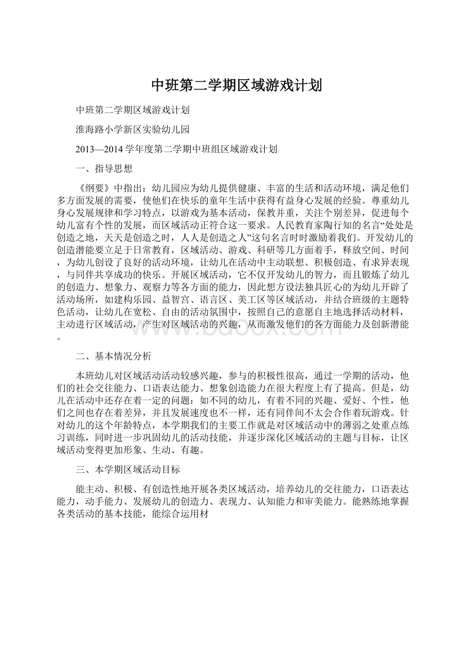 中班第二学期区域游戏计划文档格式.docx