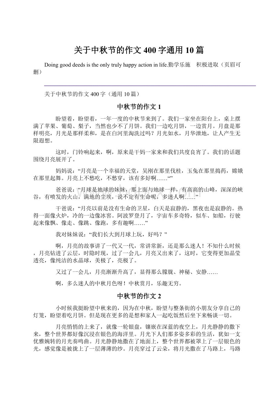 关于中秋节的作文400字通用10篇Word格式文档下载.docx