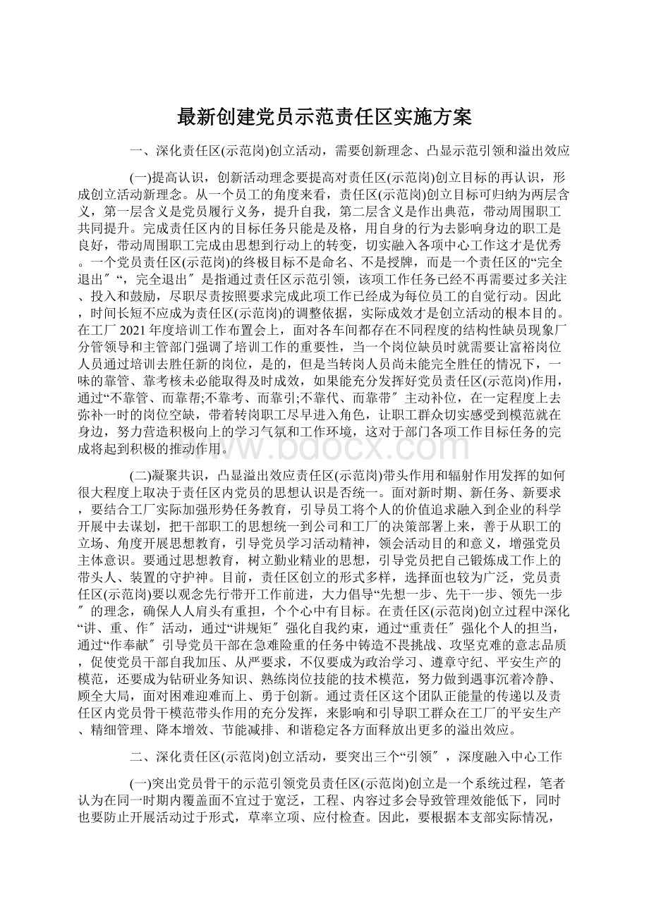 最新创建党员示范责任区实施方案Word格式文档下载.docx