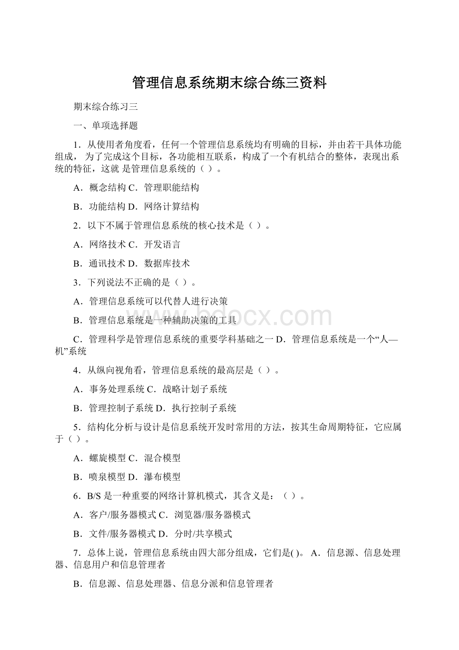 管理信息系统期末综合练三资料.docx