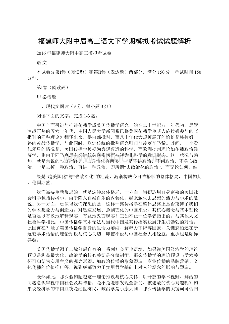 福建师大附中届高三语文下学期模拟考试试题解析.docx_第1页