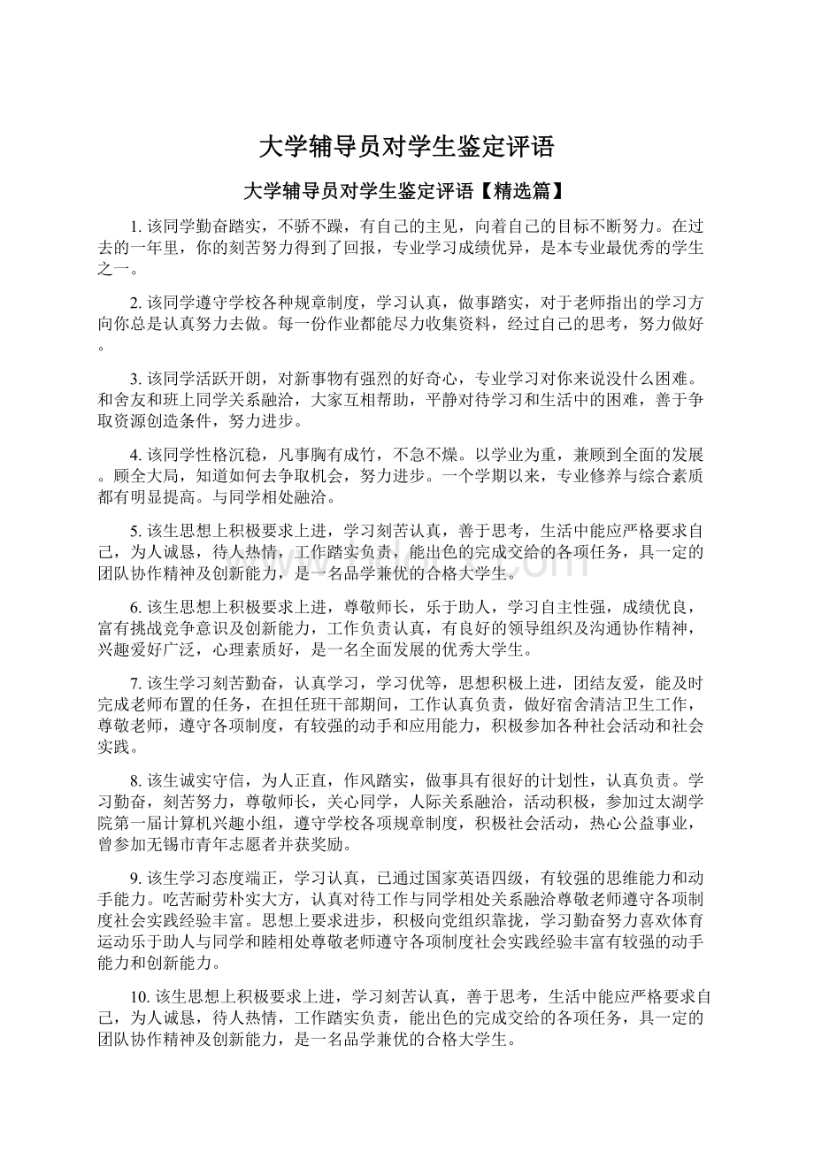 大学辅导员对学生鉴定评语.docx