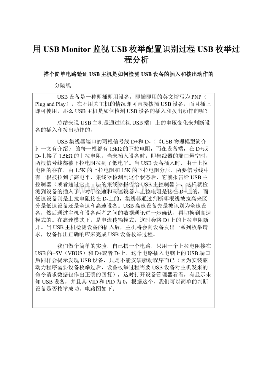 用USB Monitor监视USB枚举配置识别过程USB枚举过程分析.docx_第1页