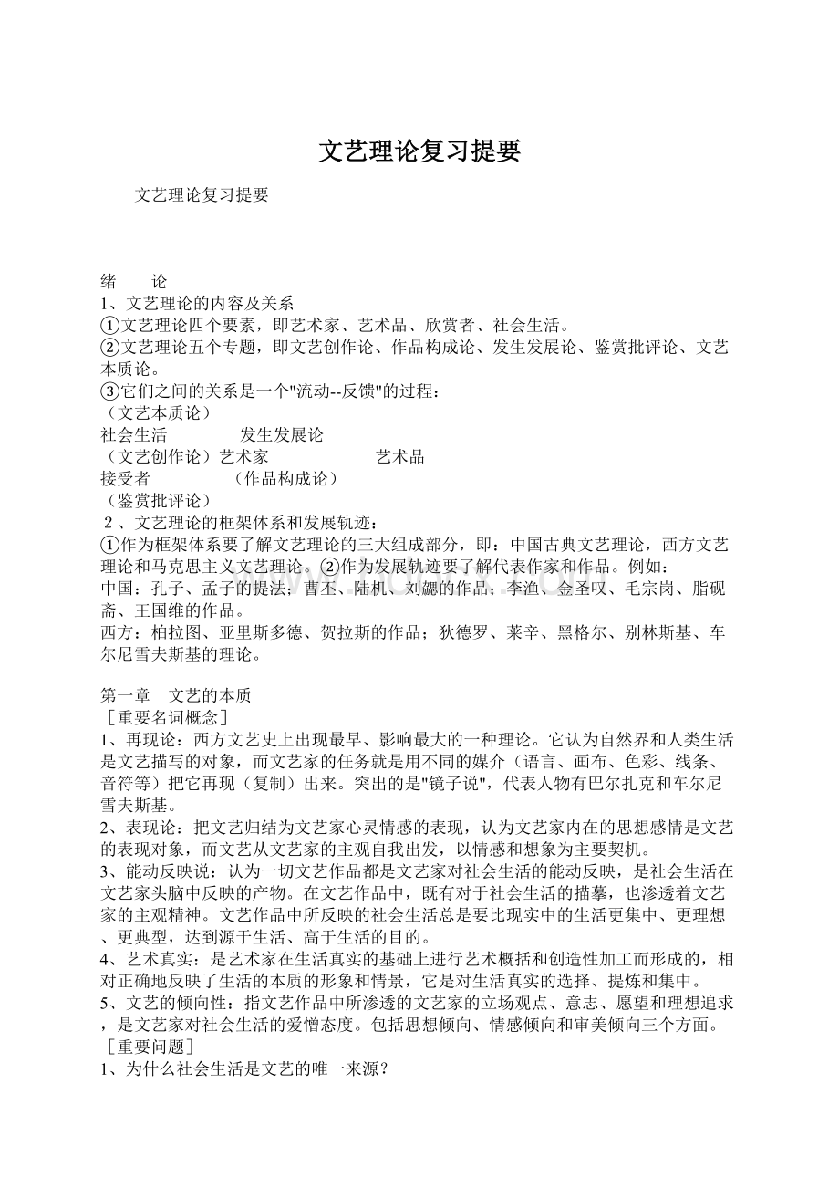 文艺理论复习提要Word文档下载推荐.docx