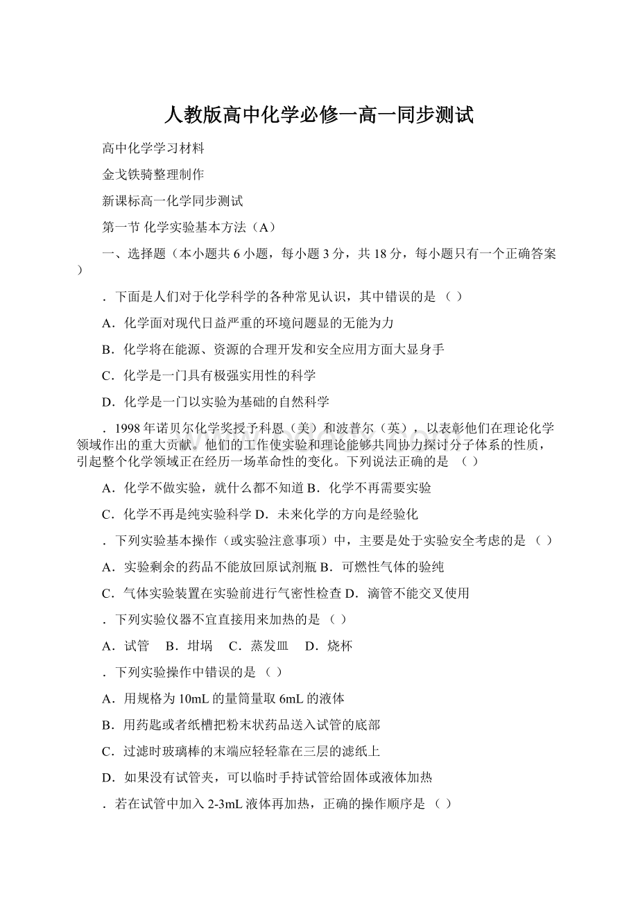 人教版高中化学必修一高一同步测试Word格式文档下载.docx