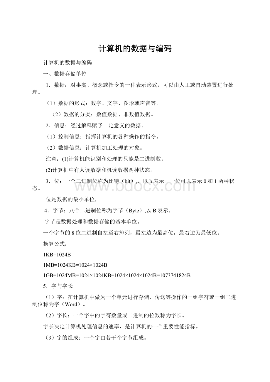 计算机的数据与编码文档格式.docx