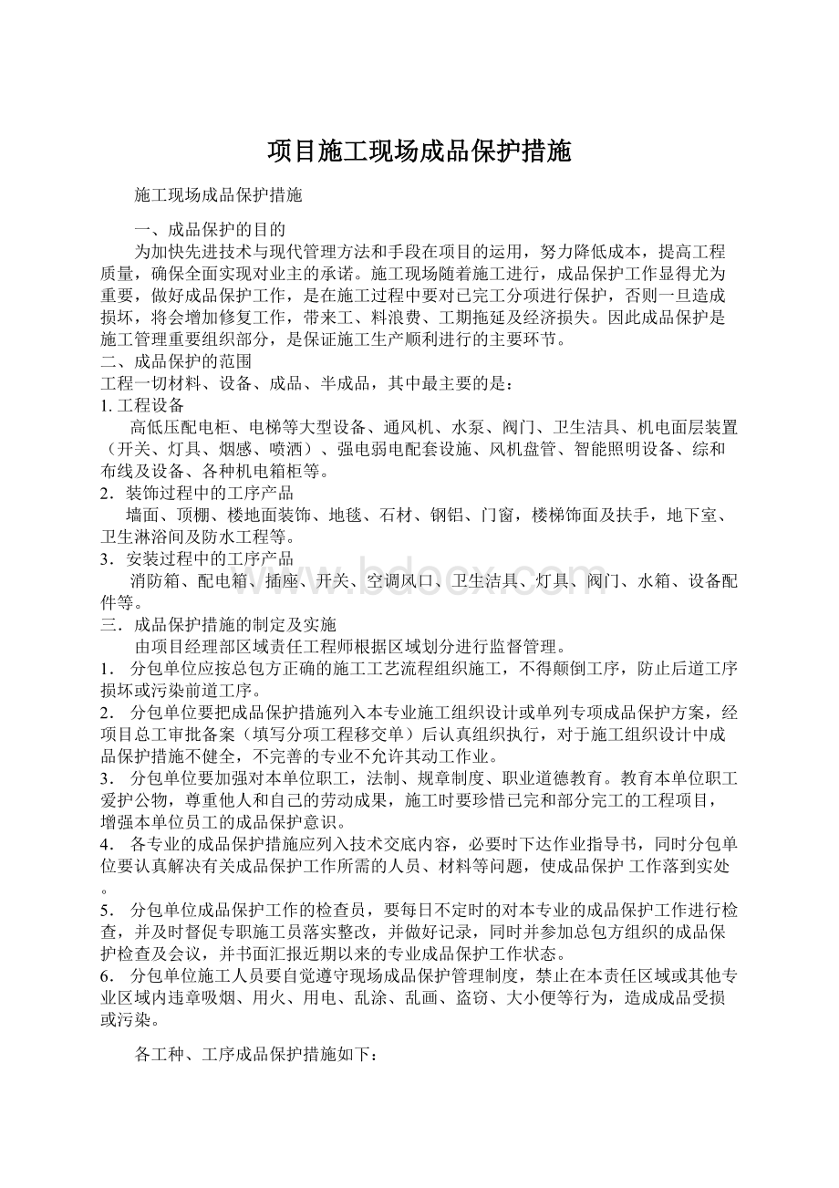 项目施工现场成品保护措施Word格式文档下载.docx