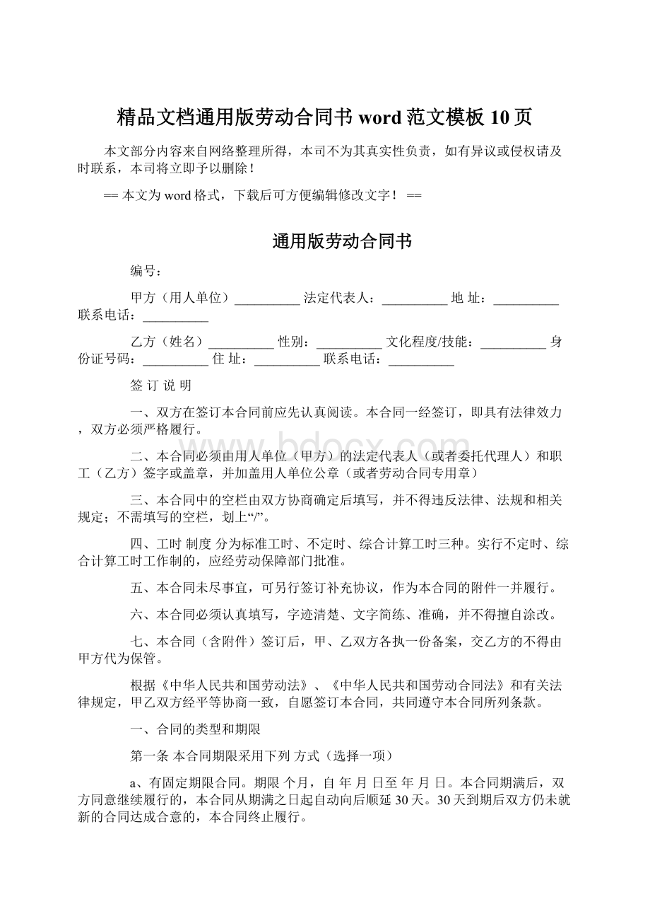 精品文档通用版劳动合同书word范文模板 10页Word文档下载推荐.docx_第1页