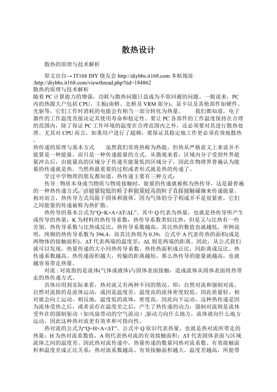 散热设计Word文档下载推荐.docx