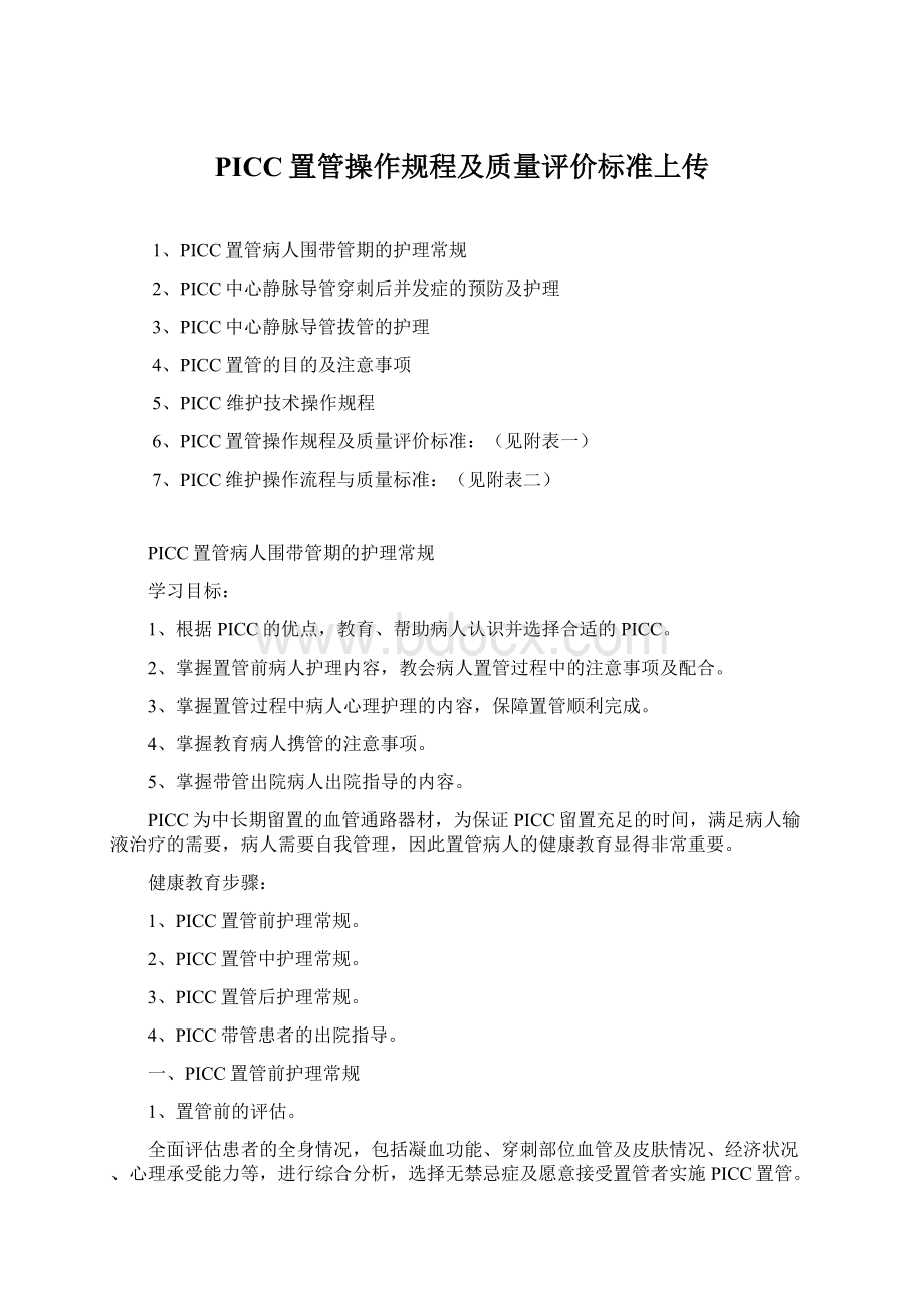 PICC置管操作规程及质量评价标准上传Word格式文档下载.docx_第1页