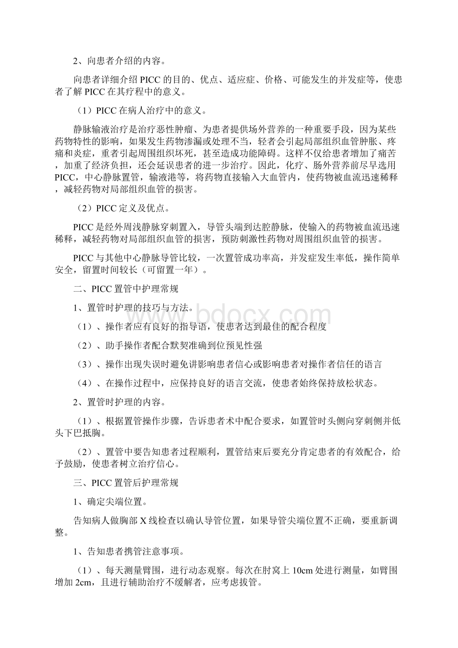 PICC置管操作规程及质量评价标准上传Word格式文档下载.docx_第2页