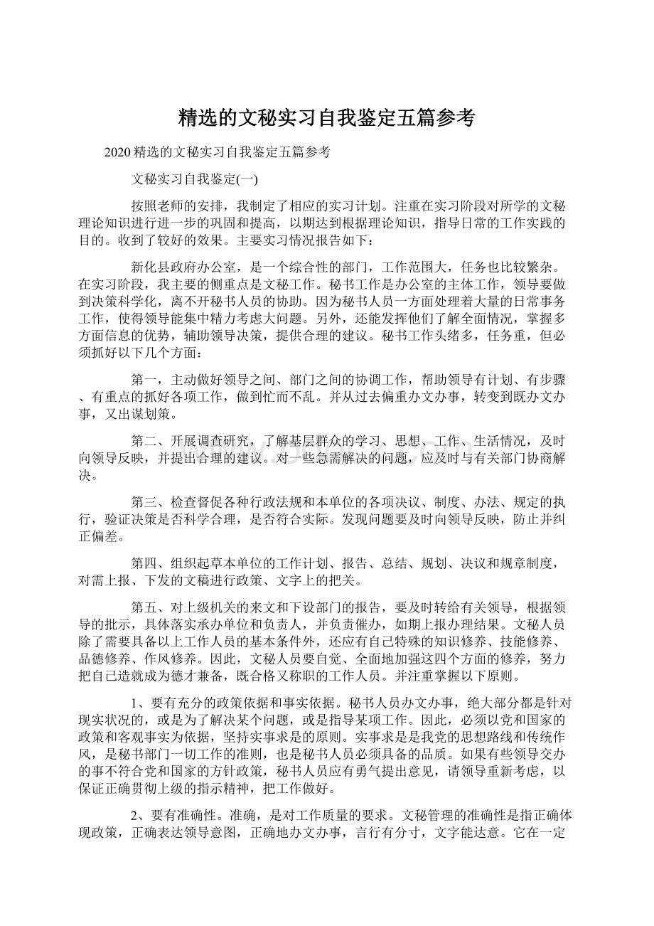 精选的文秘实习自我鉴定五篇参考.docx_第1页