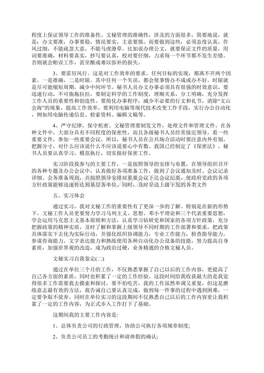 精选的文秘实习自我鉴定五篇参考.docx_第2页