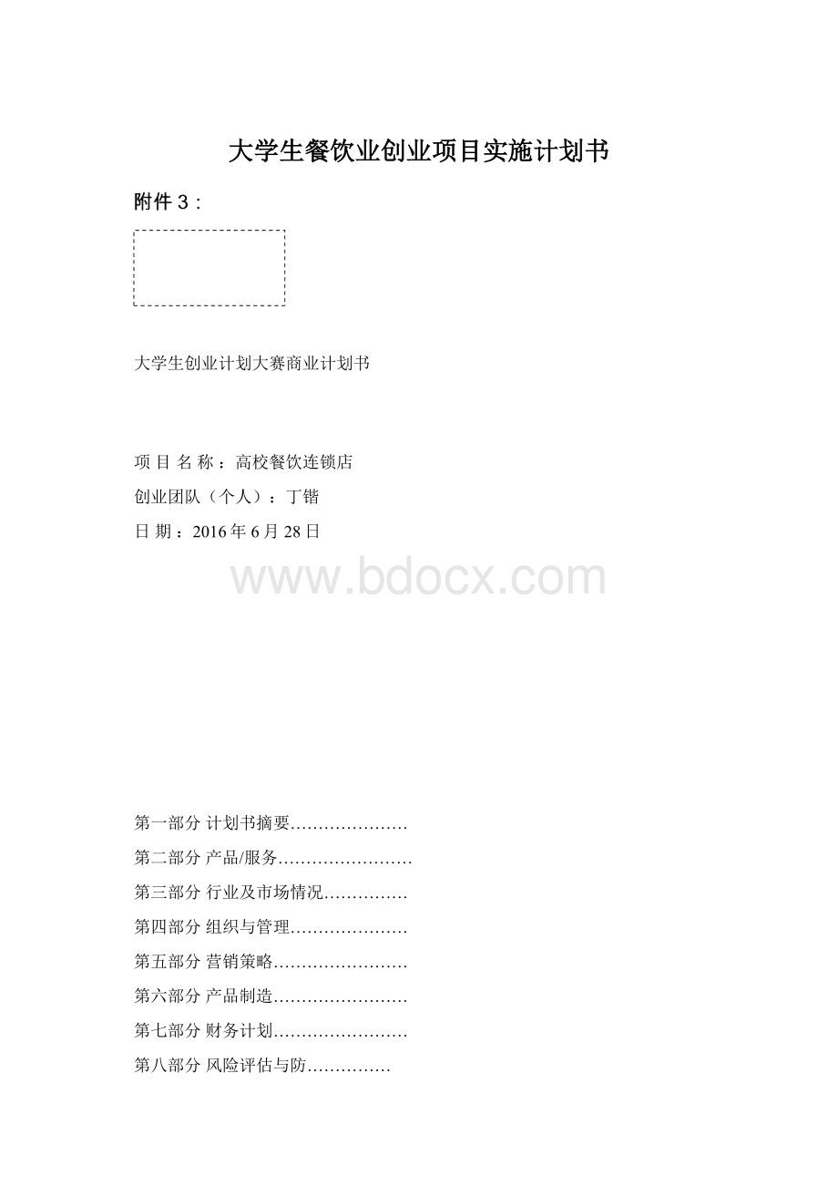 大学生餐饮业创业项目实施计划书Word下载.docx