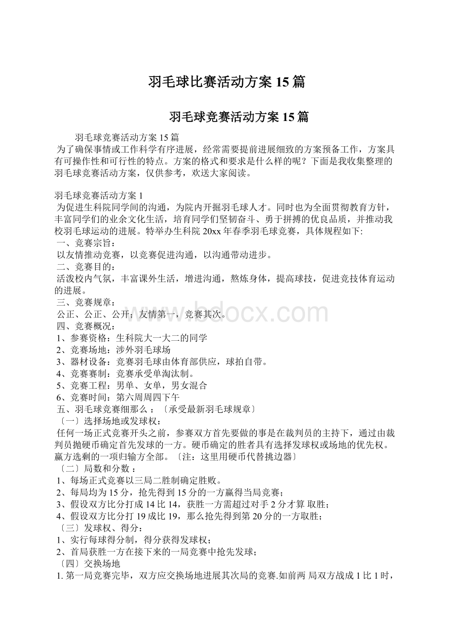 羽毛球比赛活动方案15篇.docx_第1页