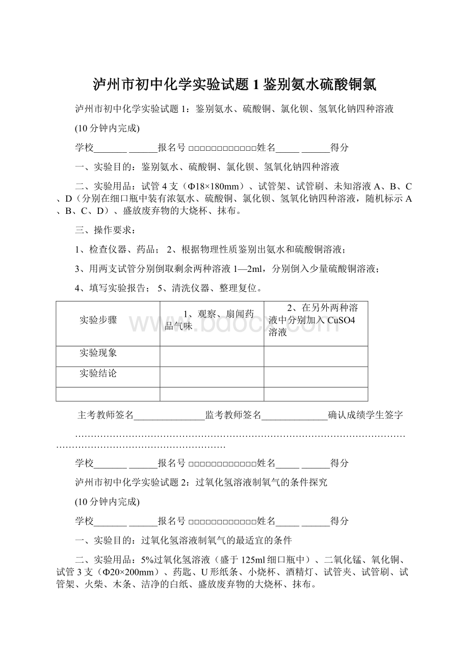 泸州市初中化学实验试题1鉴别氨水硫酸铜氯Word文档格式.docx