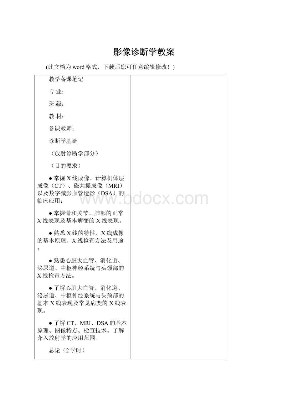 影像诊断学教案Word文档格式.docx