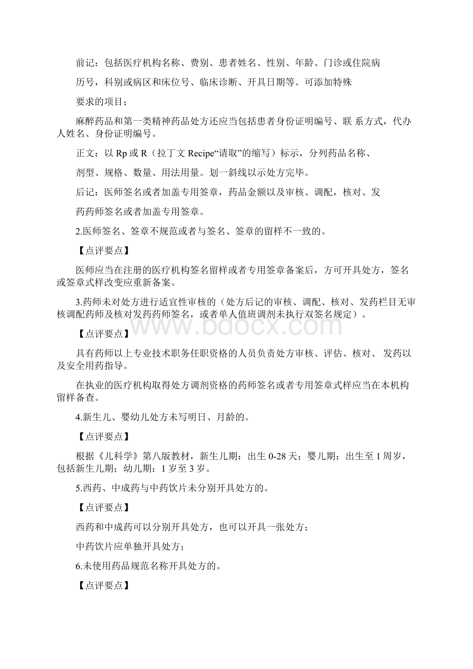 处方审核与处方点评之详述.docx_第2页