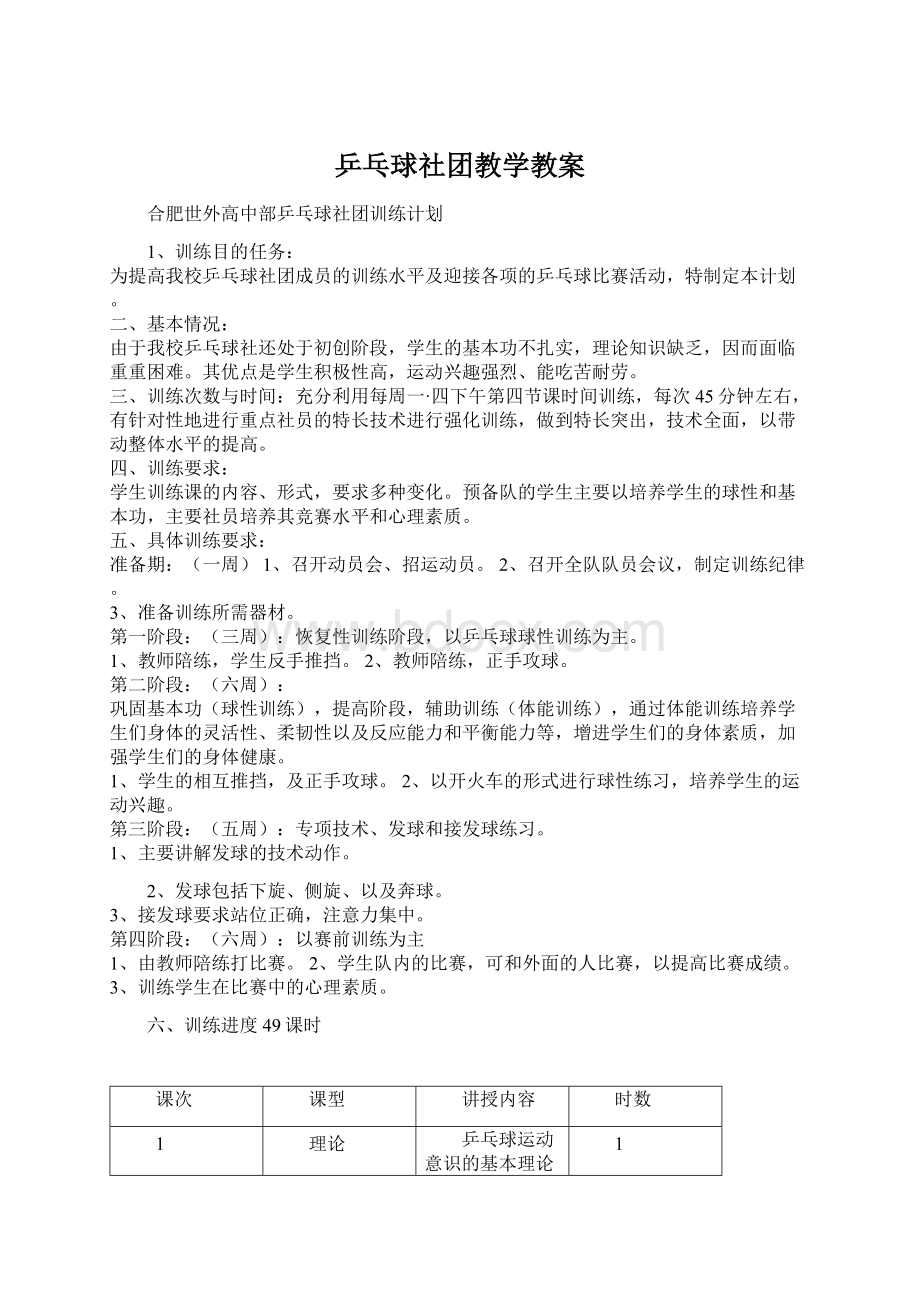 乒乓球社团教学教案Word文档格式.docx